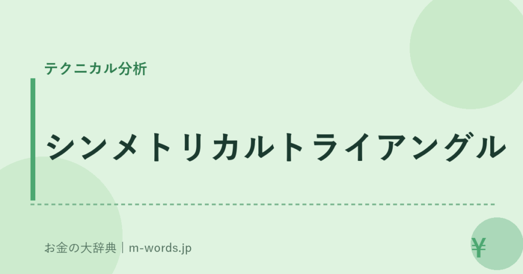 シンメトリカルトライアングル｜テクニカル分析｜お金の大辞典