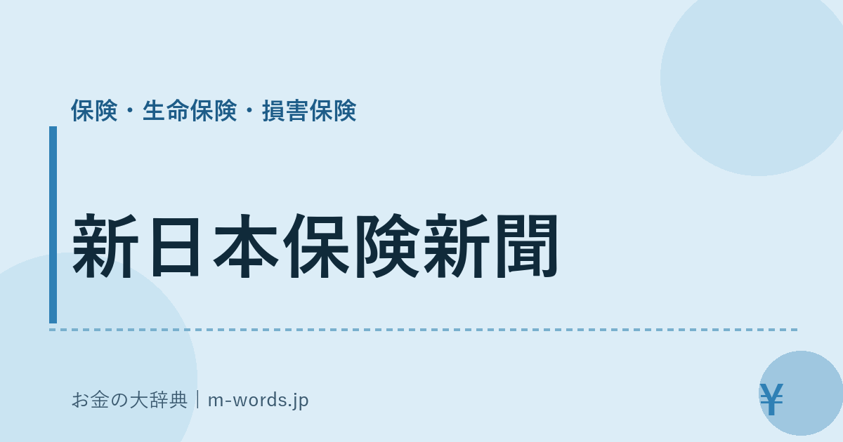 新日本保険新聞｜保険・生命保険・損害保険｜お金の大辞典