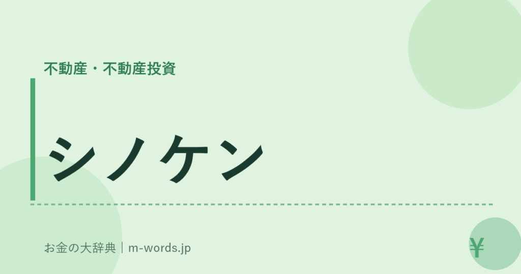 シノケン｜不動産・不動産投資｜お金の大辞典