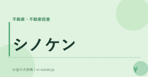 シノケン