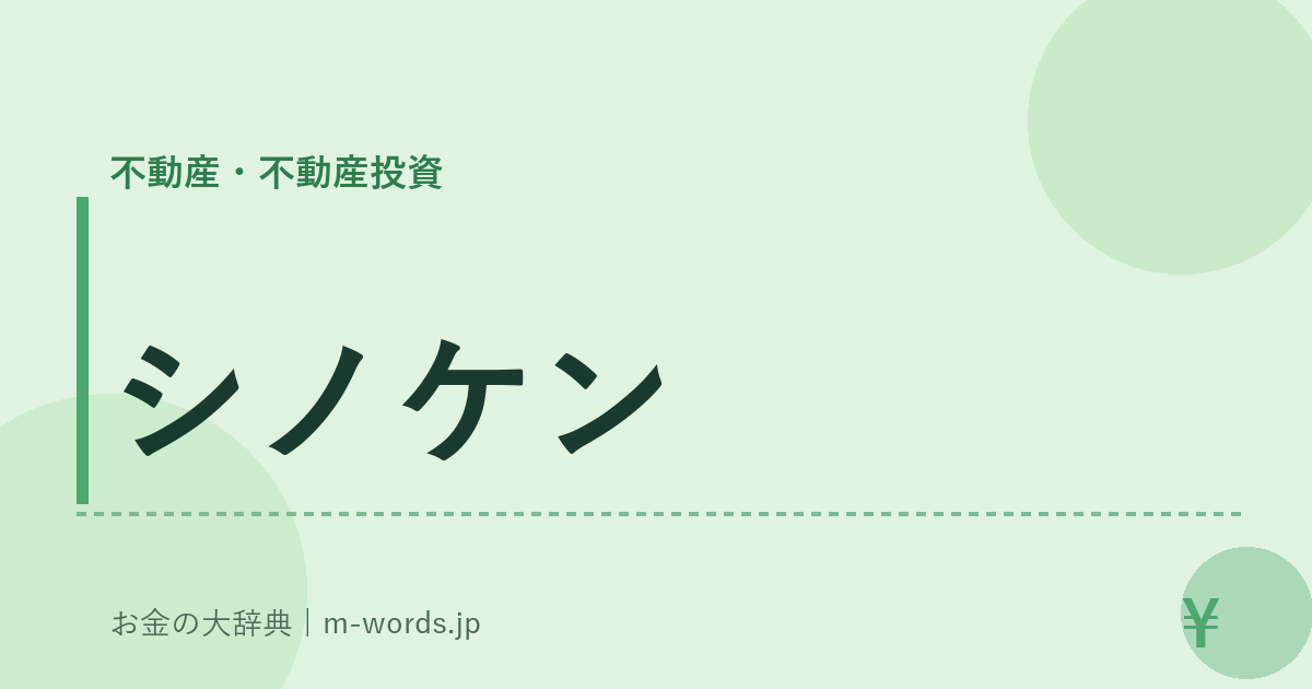 シノケン｜不動産・不動産投資｜お金の大辞典