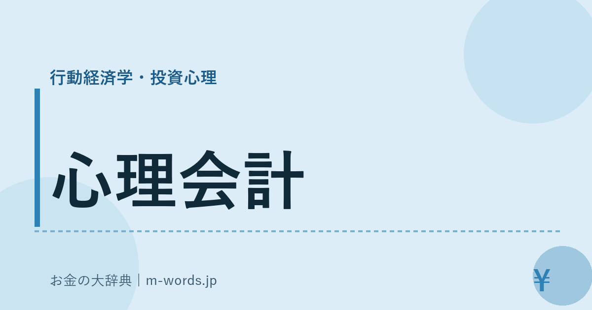 心理会計｜行動経済学・投資心理｜お金の大辞典