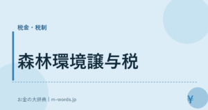 森林環境譲与税
