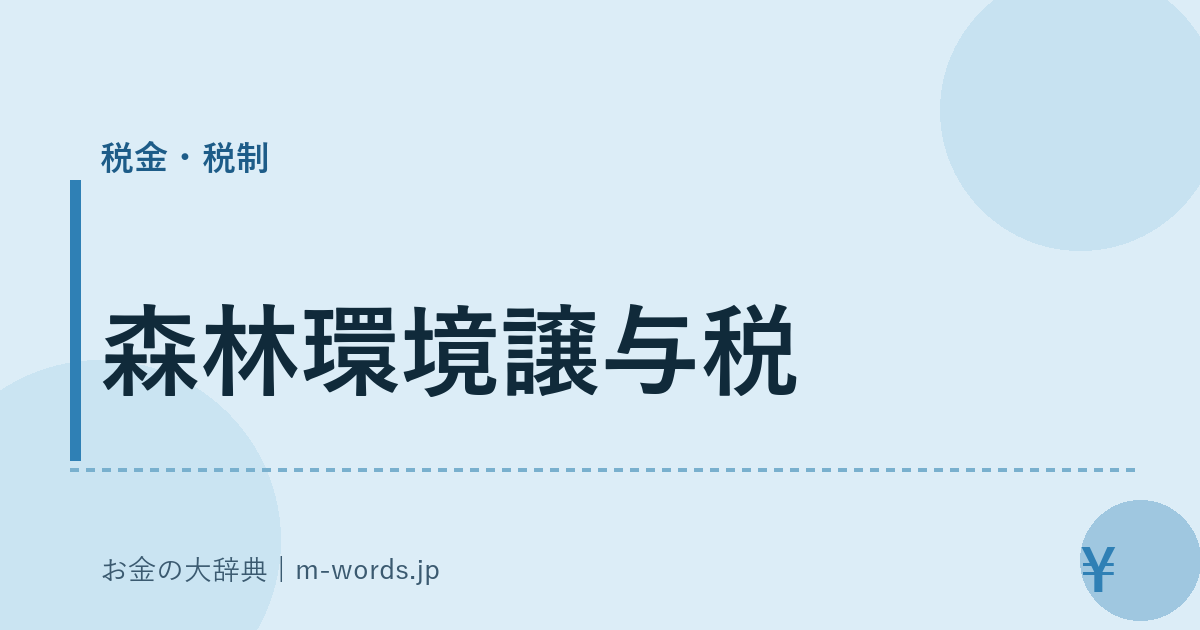 森林環境譲与税｜税金・税制｜お金の大辞典