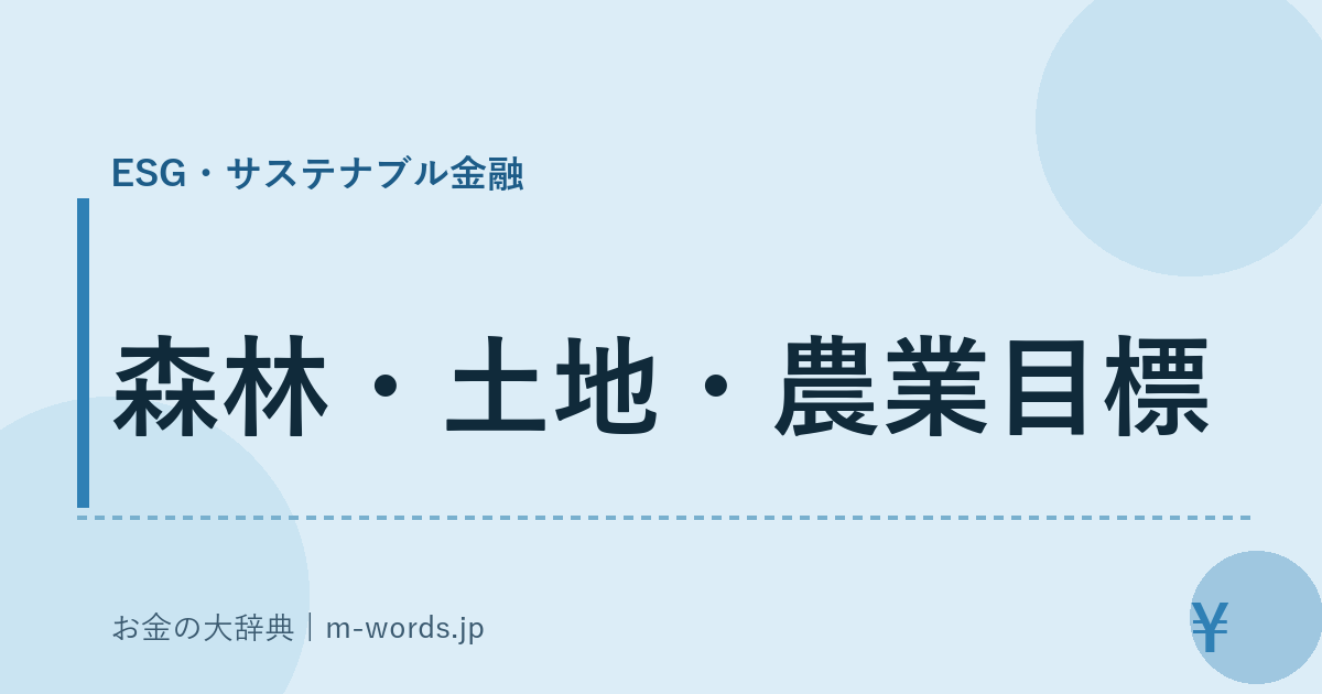 森林・土地・農業目標｜ESG・サステナブル金融｜お金の大辞典