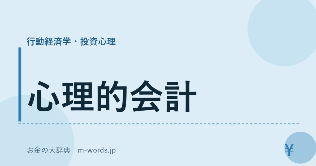 心理的会計｜行動経済学・投資心理｜お金の大辞典