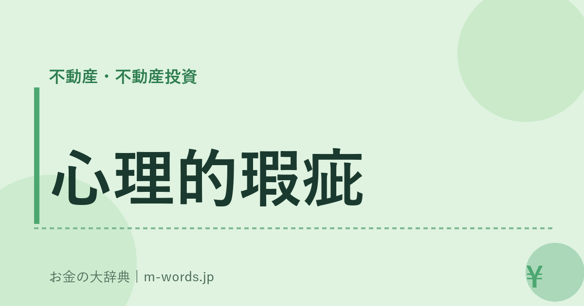心理的瑕疵｜不動産・不動産投資｜お金の大辞典