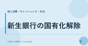 新生銀行の国有化解除