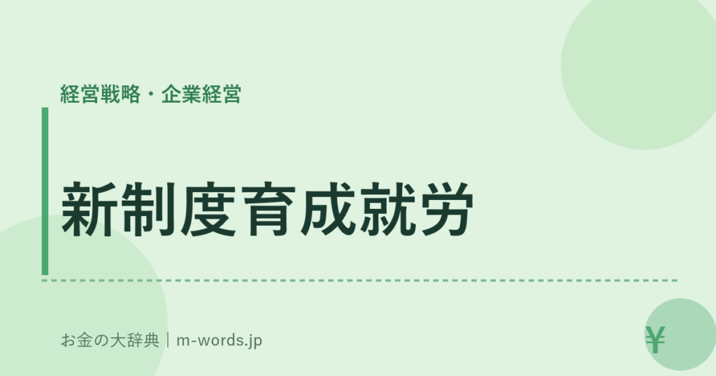 新制度育成就労｜経営戦略・企業経営｜お金の大辞典