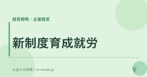 新制度育成就労