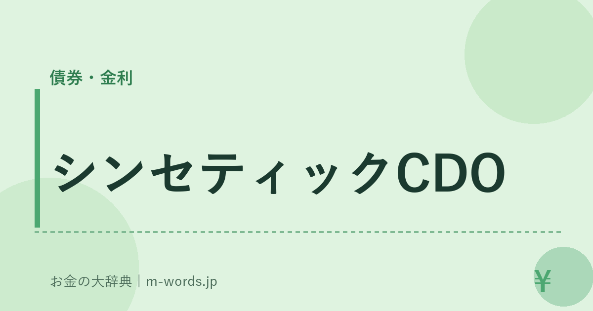 シンセティックCDO｜債券・金利｜お金の大辞典