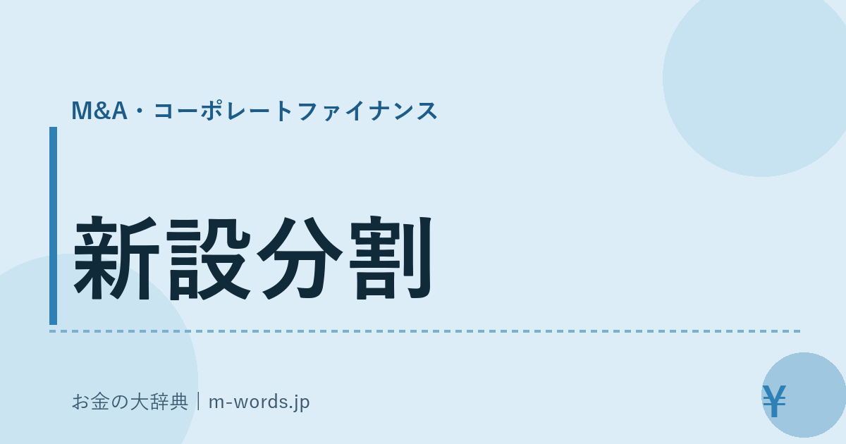 新設分割｜M&A・コーポレートファイナンス｜お金の大辞典