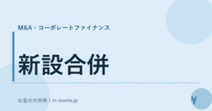新設合併