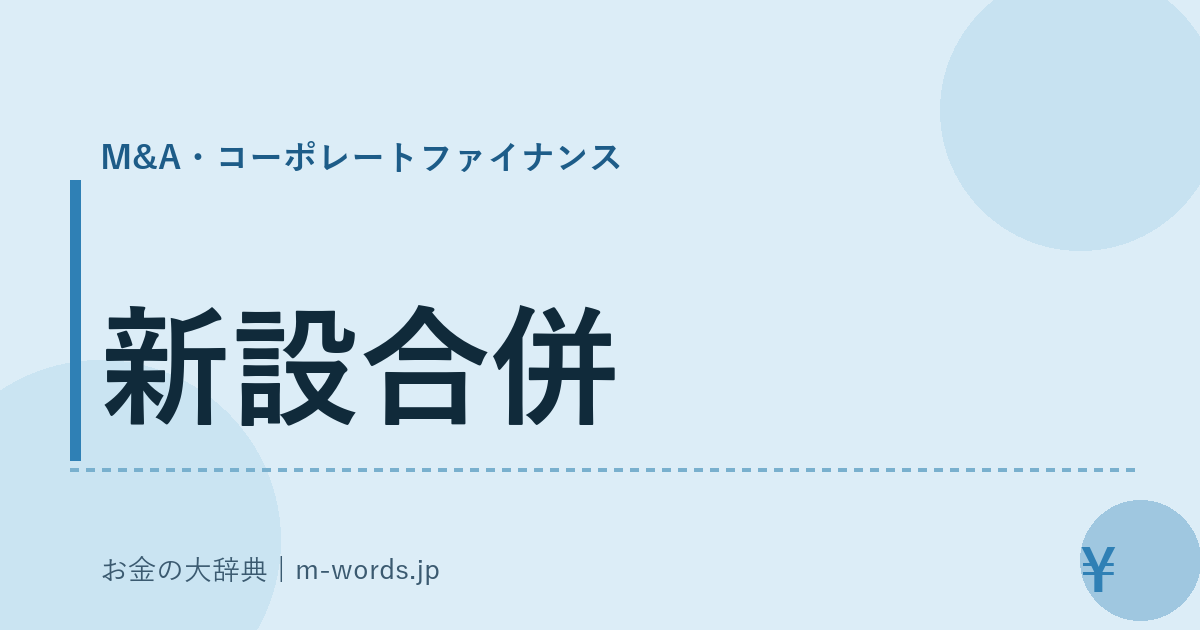新設合併｜M&A・コーポレートファイナンス｜お金の大辞典