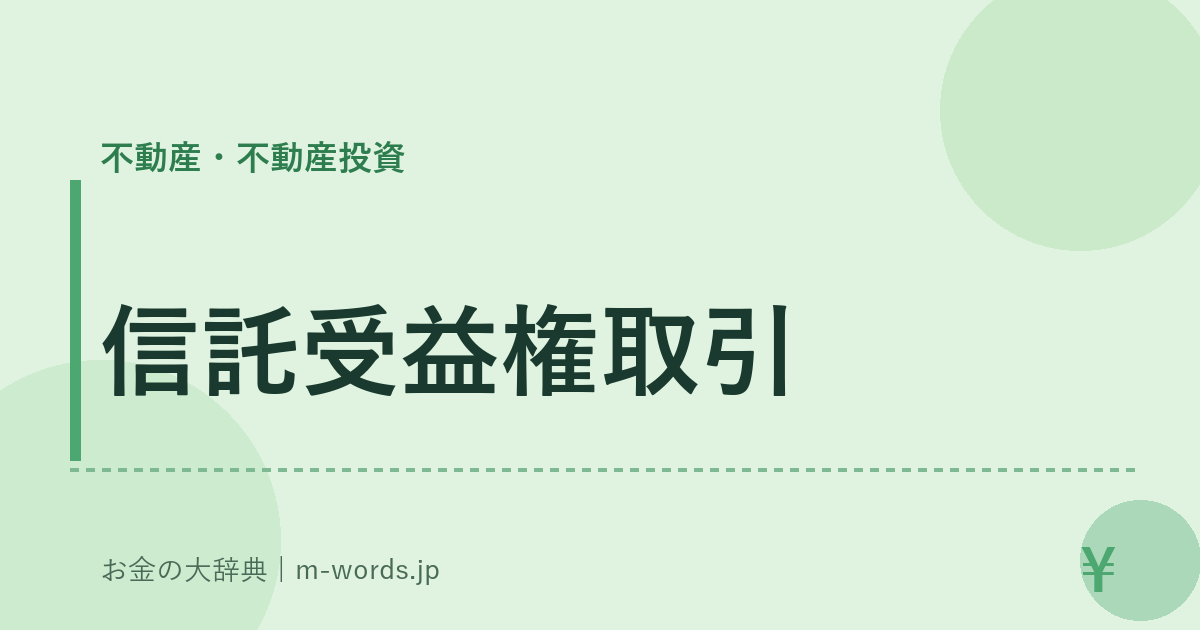 信託受益権取引｜不動産・不動産投資｜お金の大辞典
