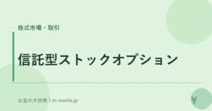 信託型ストックオプション