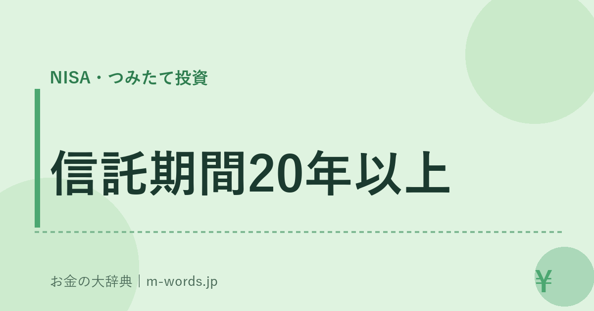 信託期間20年以上｜NISA・つみたて投資｜お金の大辞典