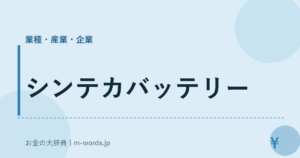 シンテカバッテリー