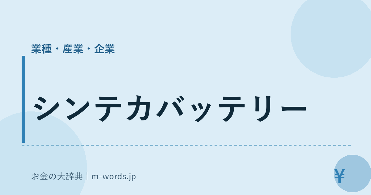 シンテカバッテリー｜業種・産業・企業｜お金の大辞典