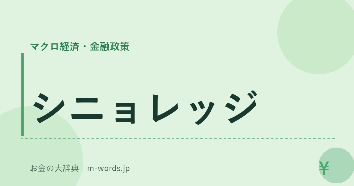 シニョレッジ｜マクロ経済・金融政策｜お金の大辞典
