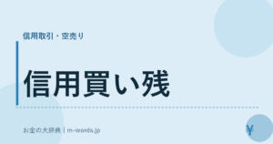 信用買い残