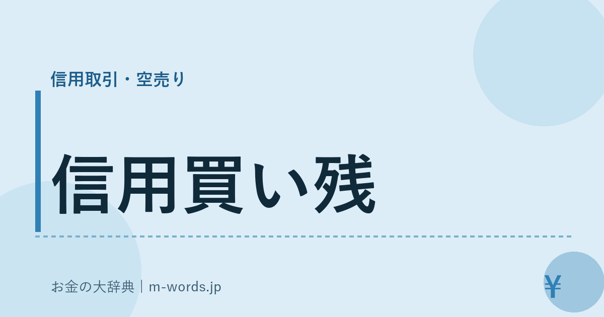 信用買い残｜信用取引・空売り｜お金の大辞典
