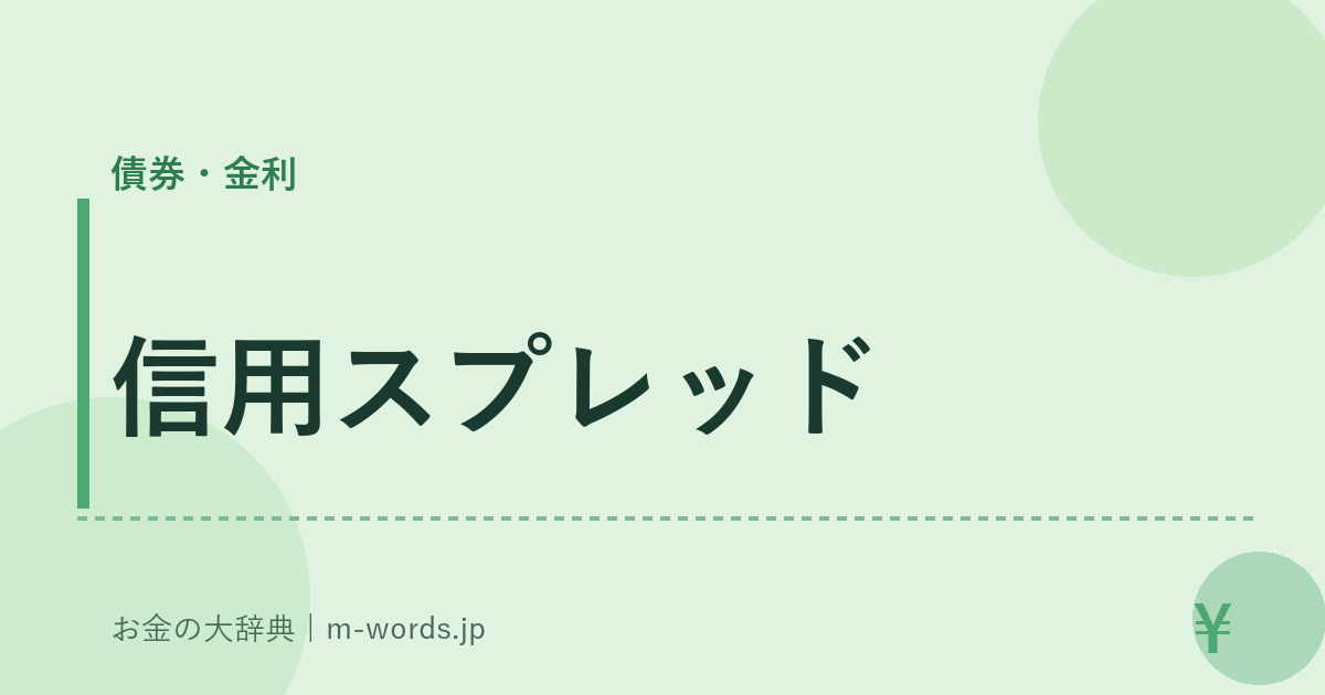 信用スプレッド｜債券・金利｜お金の大辞典
