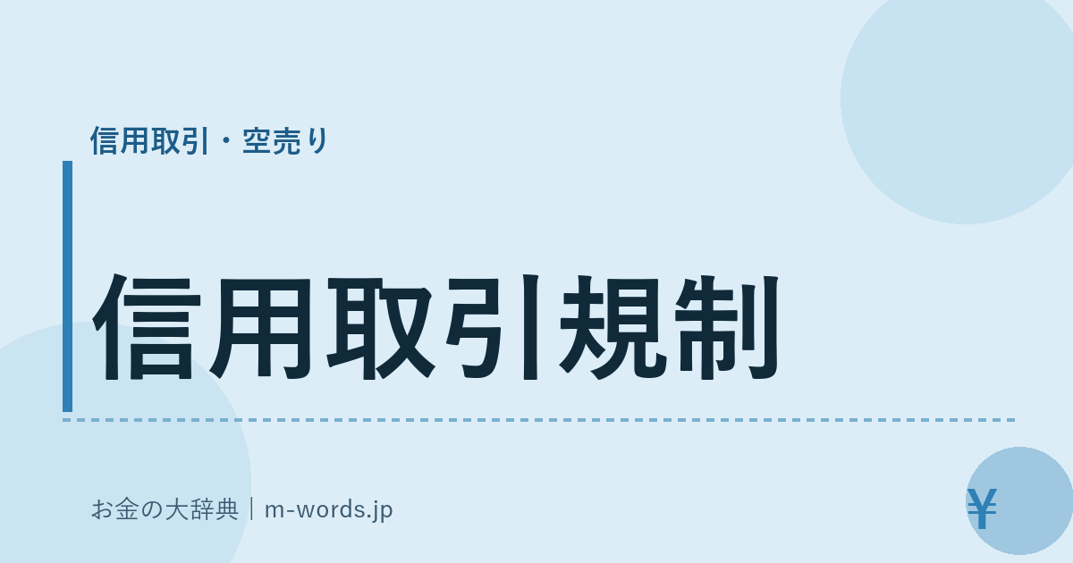 信用取引規制｜信用取引・空売り｜お金の大辞典