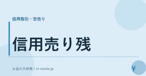 信用売り残