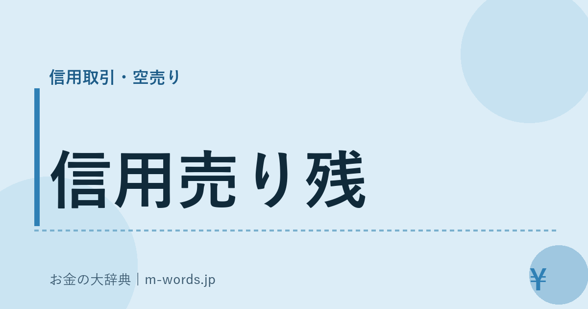 信用売り残｜信用取引・空売り｜お金の大辞典