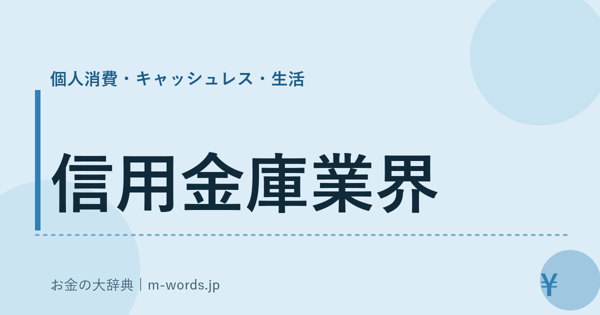 信用金庫業界｜個人消費・キャッシュレス・生活｜お金の大辞典