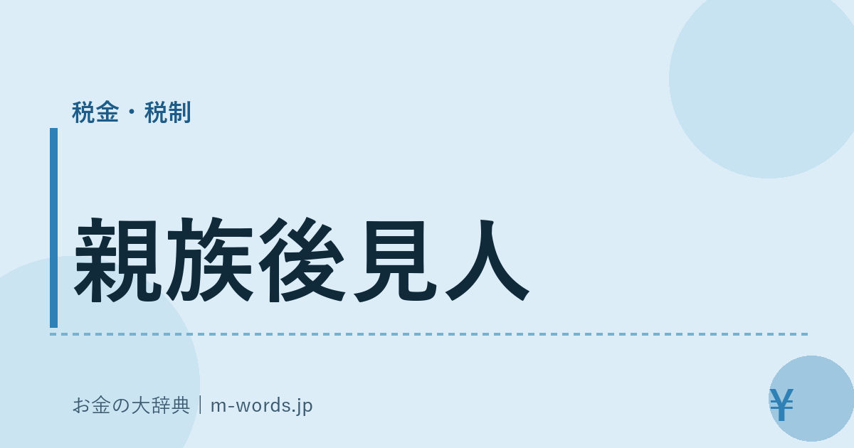 親族後見人｜税金・税制｜お金の大辞典
