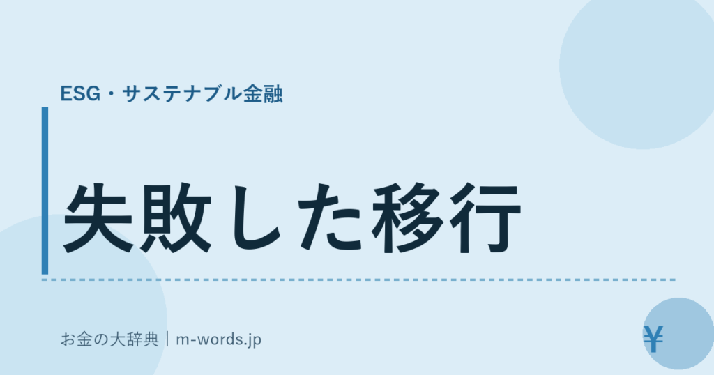 失敗した移行｜ESG・サステナブル金融｜お金の大辞典