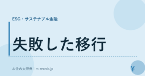 失敗した移行