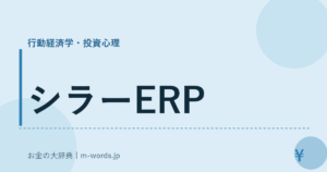 シラーERP