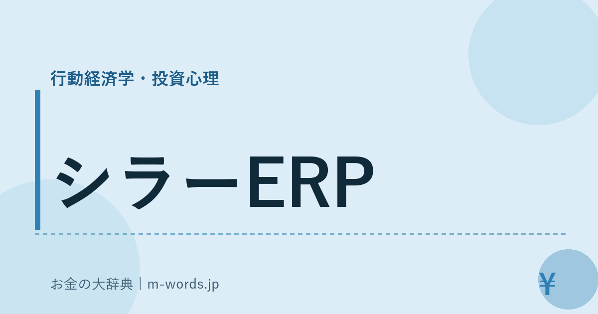 シラーERP｜行動経済学・投資心理｜お金の大辞典