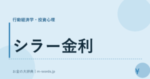 シラー金利