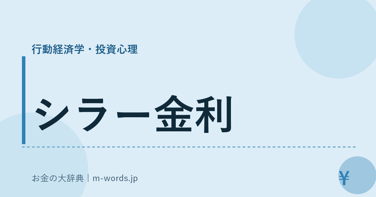 シラー金利｜行動経済学・投資心理｜お金の大辞典