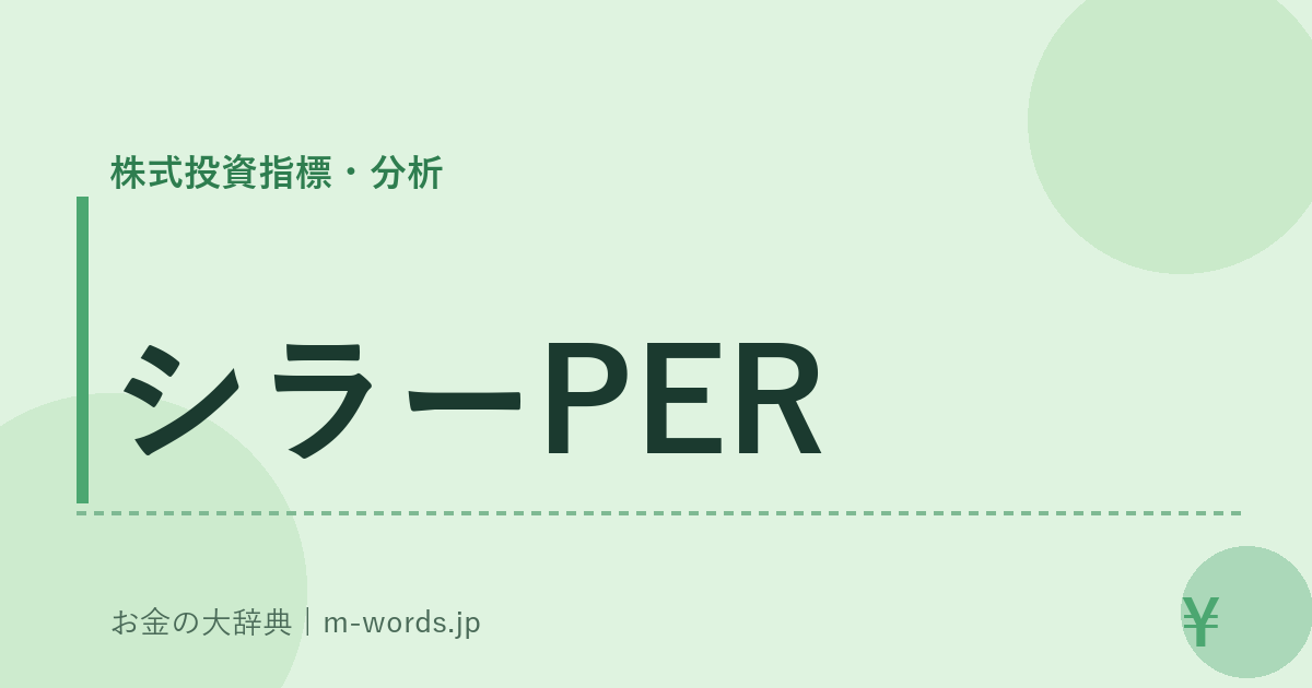 シラーPER｜株式投資指標・分析｜お金の大辞典