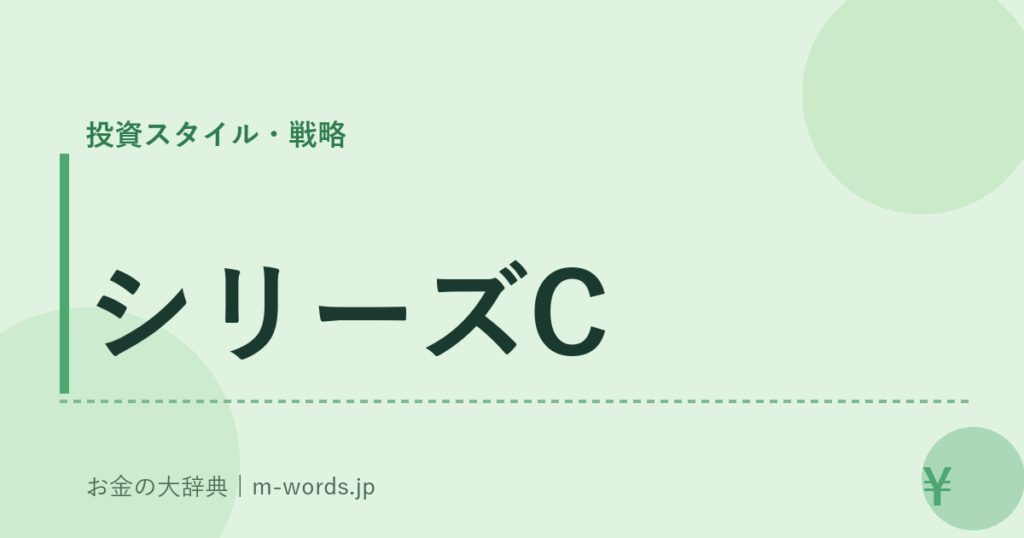 シリーズC｜投資スタイル・戦略｜お金の大辞典