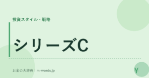 シリーズC