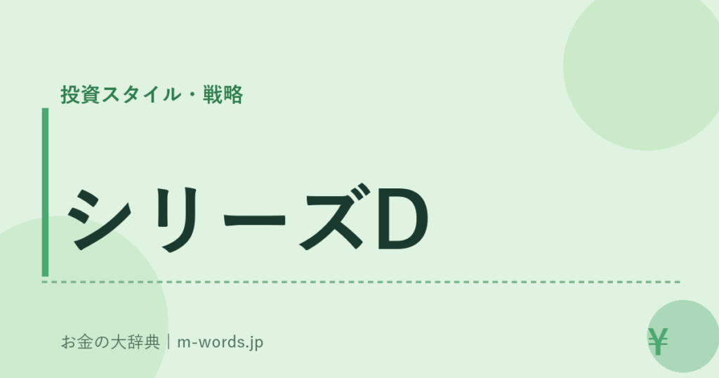 シリーズD｜投資スタイル・戦略｜お金の大辞典