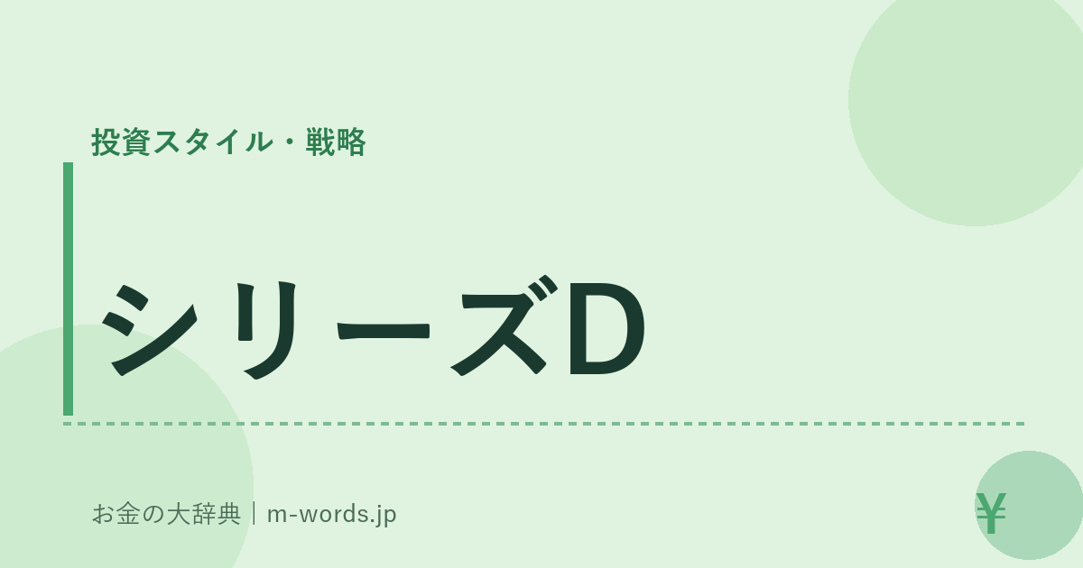 シリーズD｜投資スタイル・戦略｜お金の大辞典