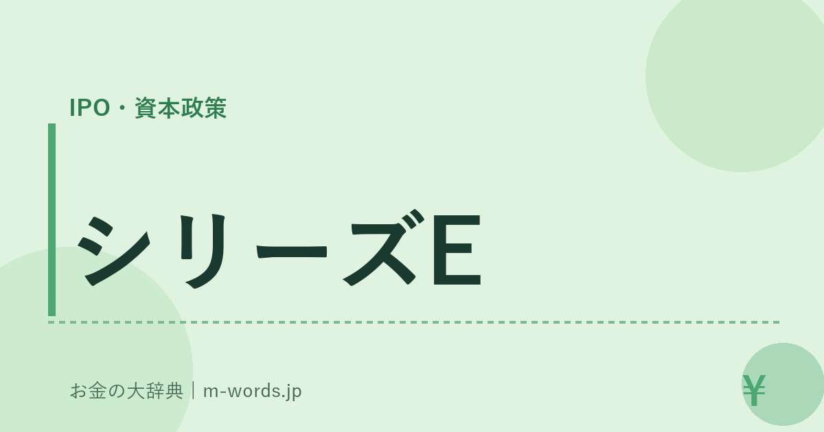 シリーズE｜IPO・資本政策｜お金の大辞典