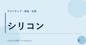 シリコン