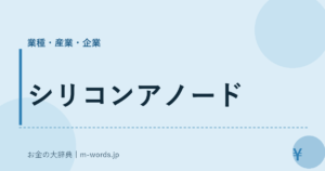 シリコンアノード