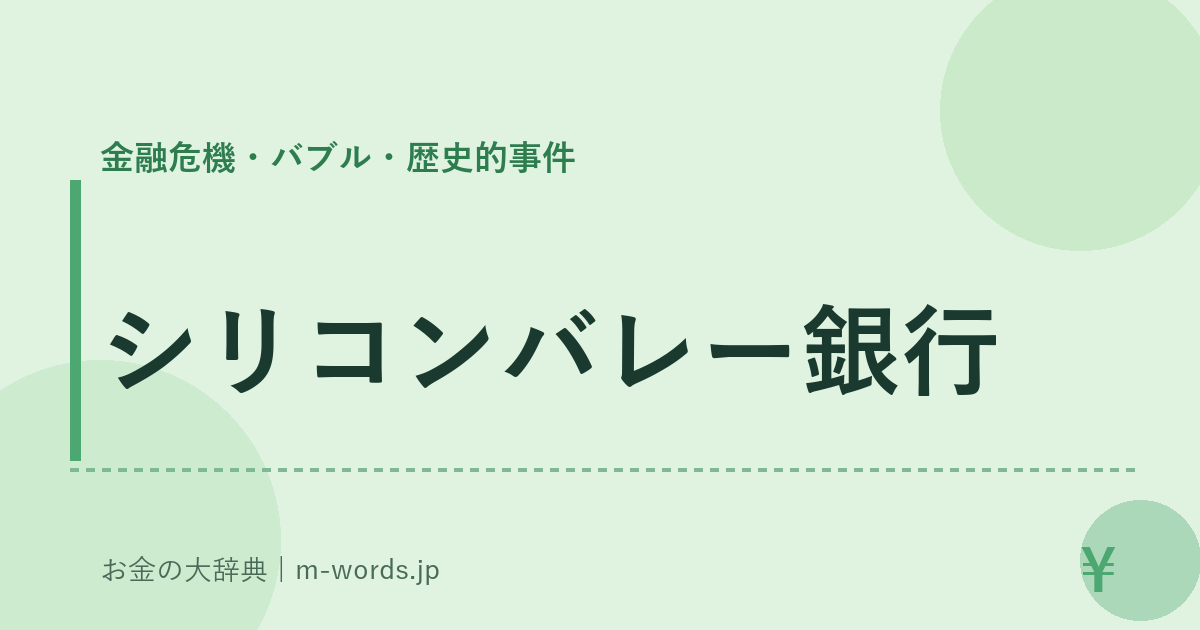 シリコンバレー銀行｜金融危機・バブル・歴史的事件｜お金の大辞典