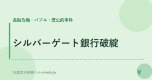 シルバーゲート銀行破綻
