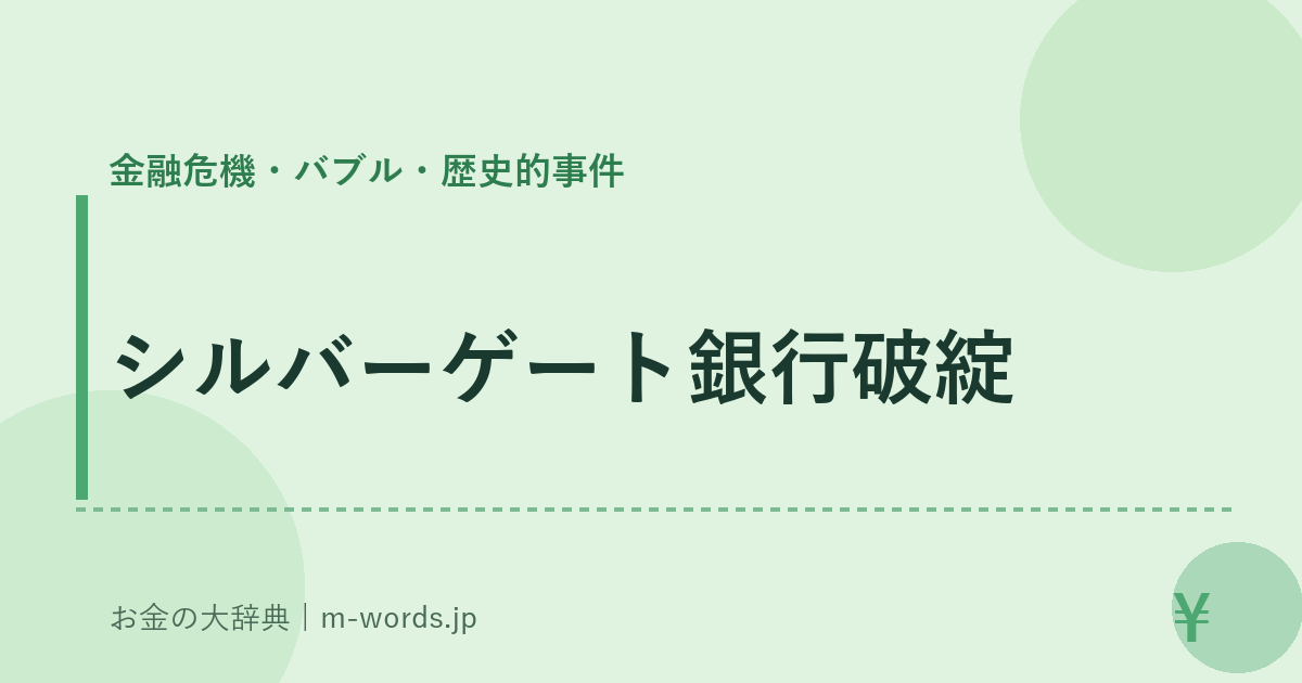 シルバーゲート銀行破綻｜金融危機・バブル・歴史的事件｜お金の大辞典