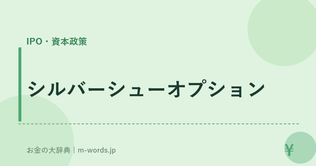 シルバーシューオプション｜IPO・資本政策｜お金の大辞典